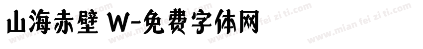 山海赤壁 W字体转换
